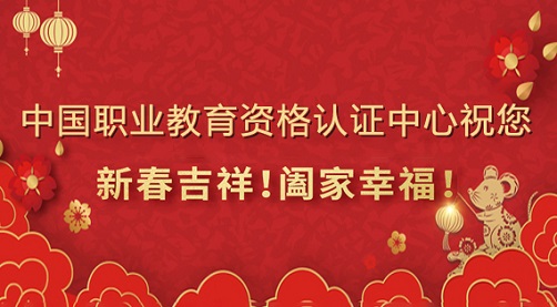 CVEQC项目中心祝您新春吉祥！阖家幸福！